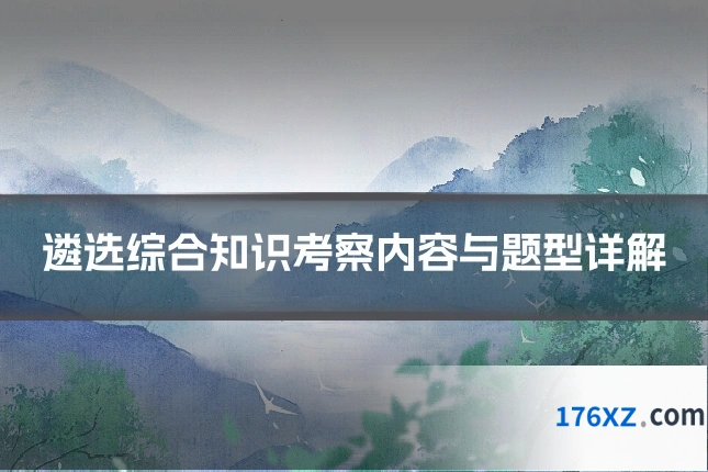 遴选综合知识考察内容与题型详解
