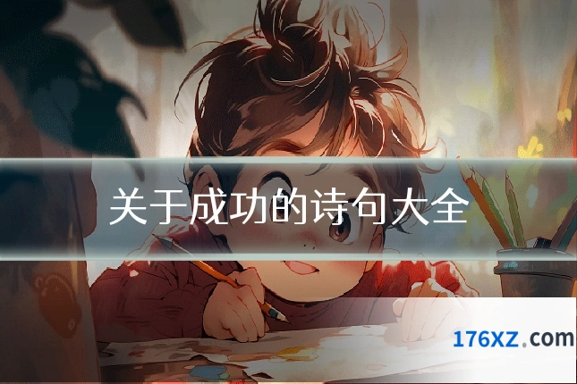 关于成功的诗句大全