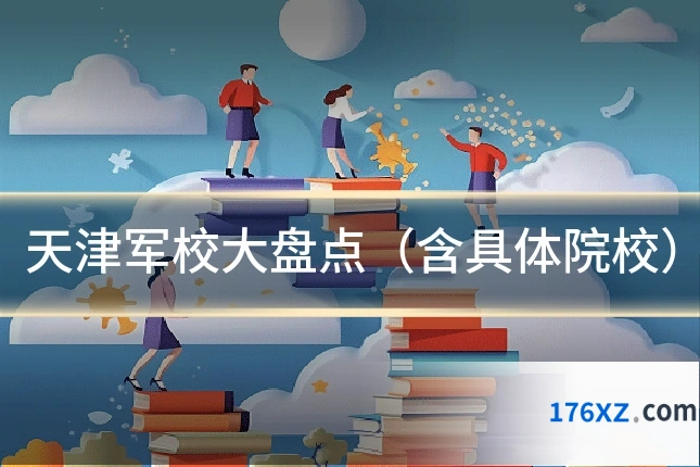 天津军校大盘点(含具体院校)