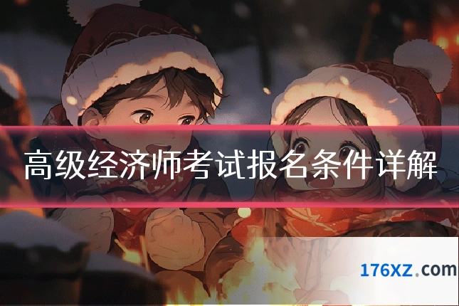 高级经济师考试报名条件详解