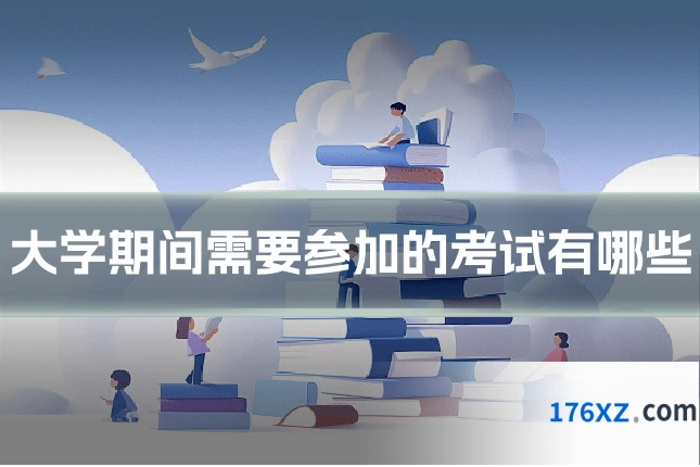 大学期间需要参加的考试有哪些