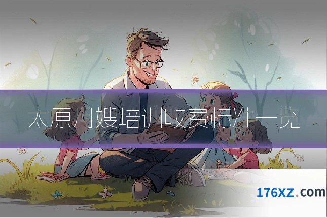 太原月嫂培训收费标准一览