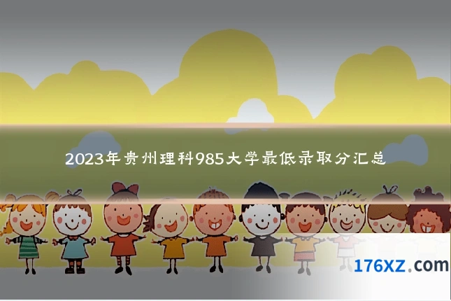 2023年贵州理科985大学最低录取分汇总