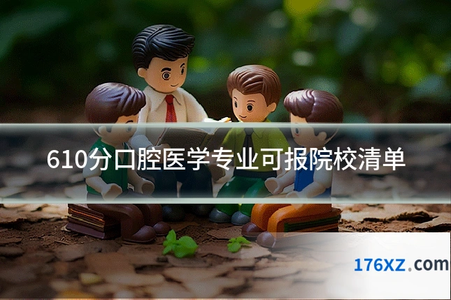 610分口腔医学专业可报院校清单