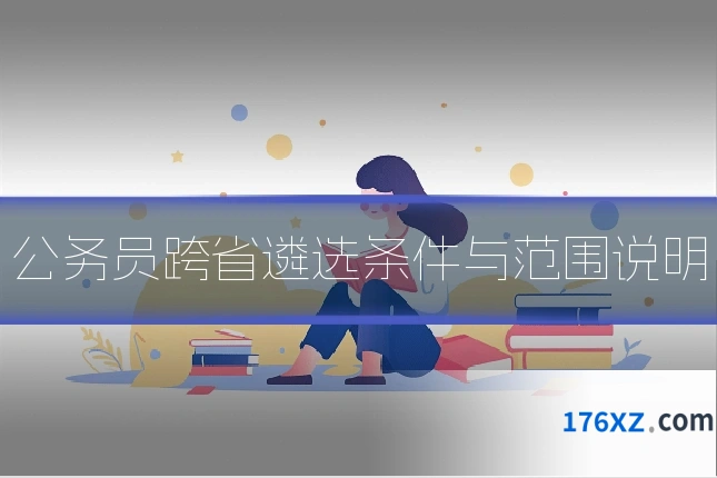 公务员跨省遴选条件与范围说明