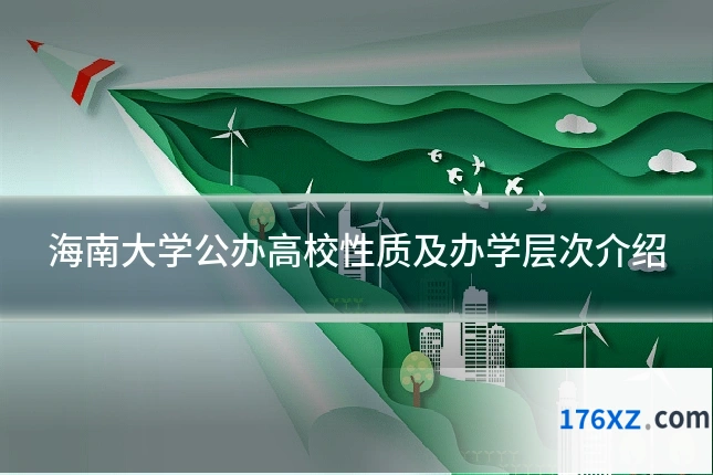 海南大学公办高校性质及办学层次介绍