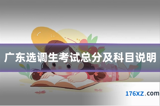 广东选调生考试总分及科目说明