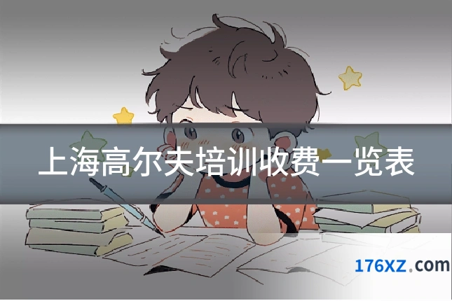 上海高尔夫培训收费一览表