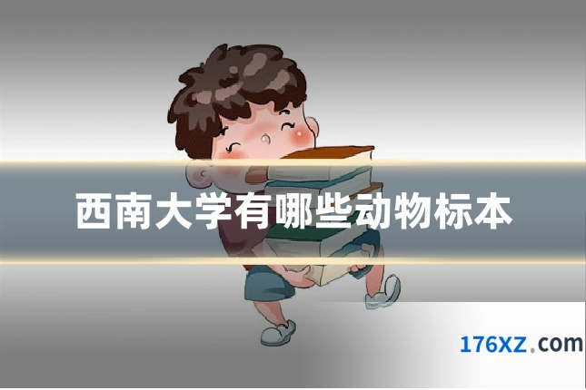 西南大学有哪些动物标本