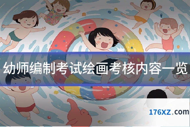幼师编制考试绘画考核内容一览