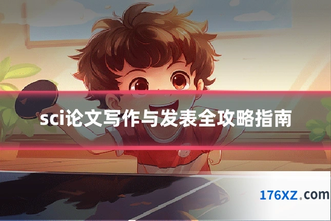 sci论文写作与发表全攻略指南