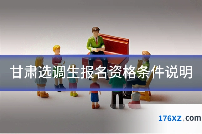 甘肃选调生报名资格条件说明