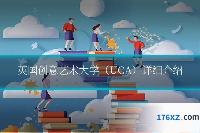 英国创意艺术大学（UCA）详细介绍