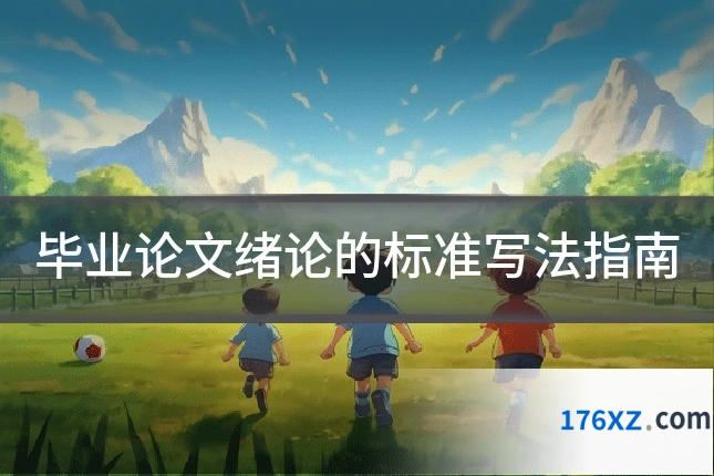 毕业论文绪论的标准写法指南