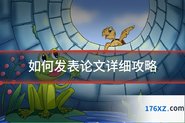 如何发表论文详细攻略