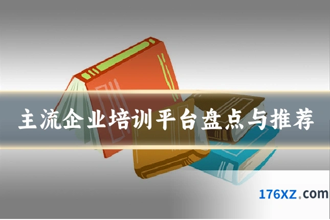 主流企业培训平台盘点与推荐