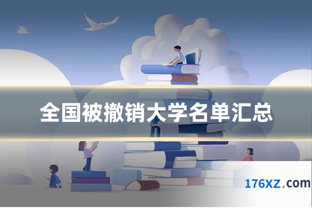 全国被撤销大学名单汇总