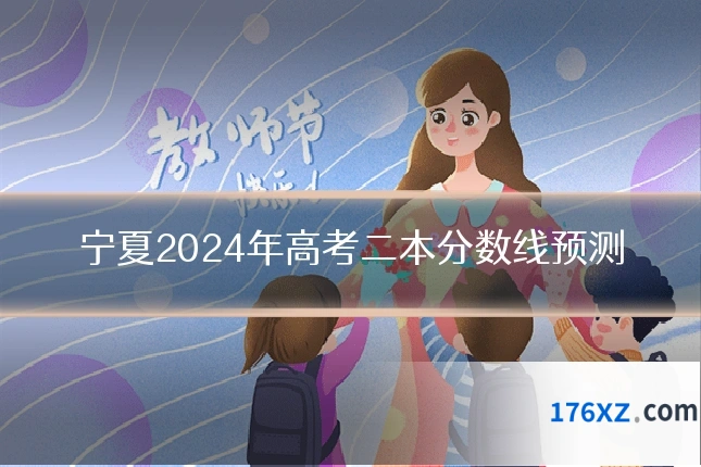 宁夏2024年高考二本分数线预测
