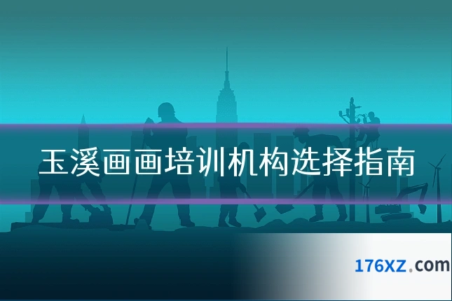玉溪画画培训机构选择指南