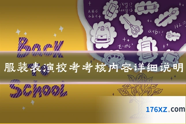 服装表演校考考核内容详细说明