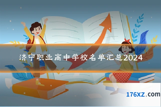 济宁职业高中学校名单汇总2024