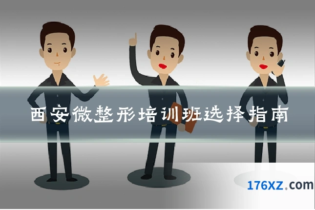 西安微整形培训班选择指南