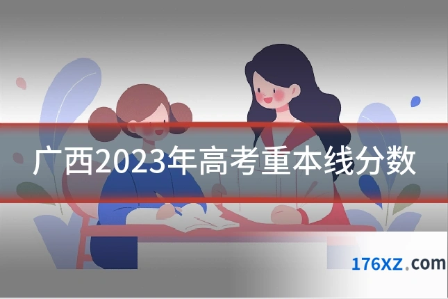 广西2023年高考重本线分数
