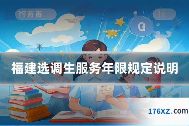 福建选调生服务年限规定说明