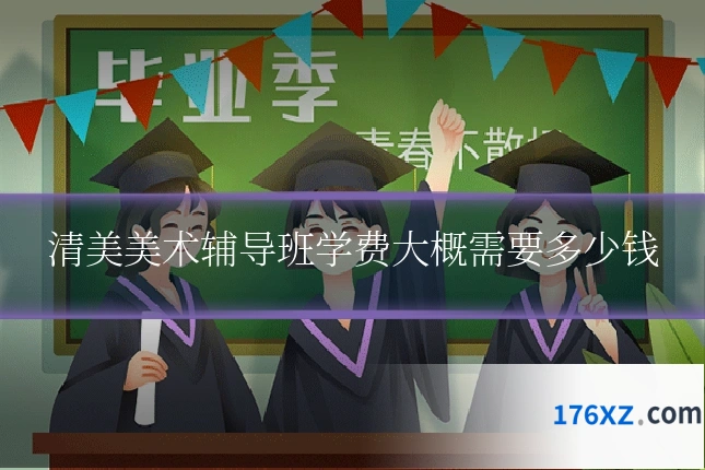 清美美术辅导班学费大概需要多少钱