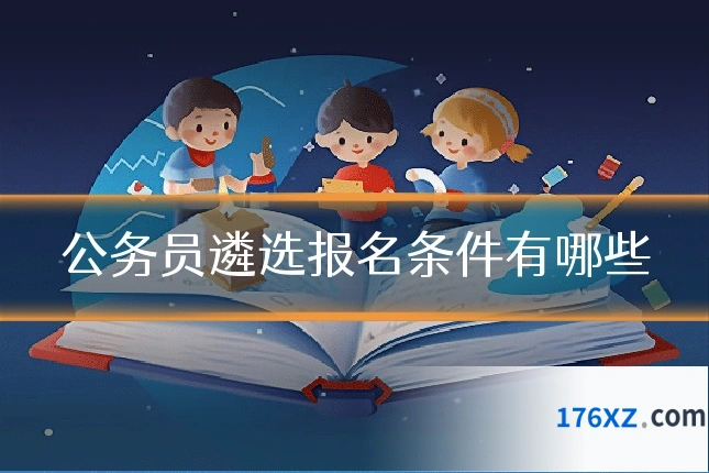 公务员遴选报名条件有哪些