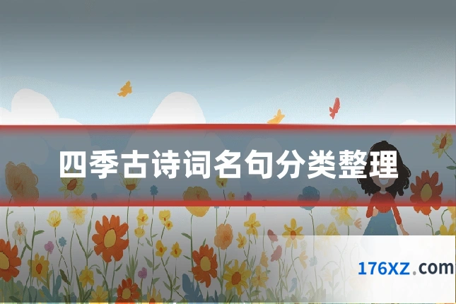 四季古诗词名句分类整理
