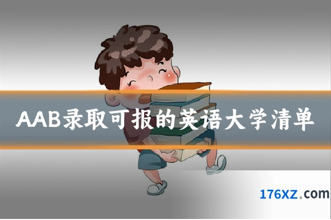 AAB录取可报的英语大学清单