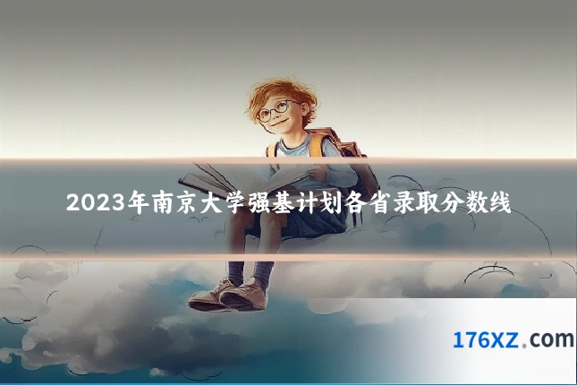 2023年南京大学强基计划各省录取分数线