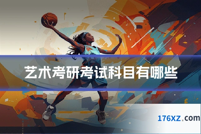 艺术考研考试科目有哪些