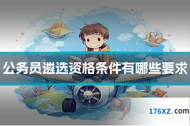 公务员遴选资格条件有哪些要求