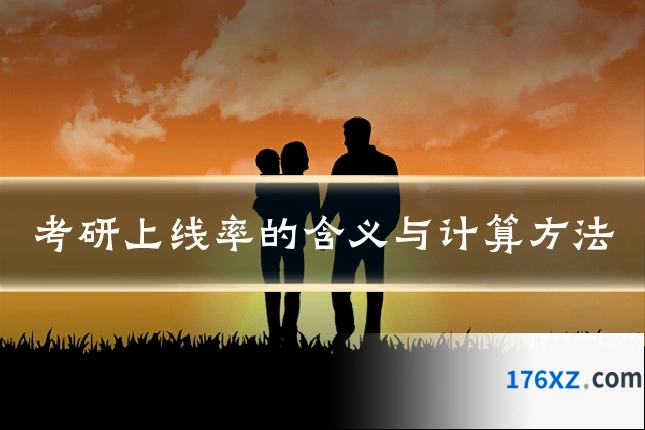 考研上线率的含义与计算方法