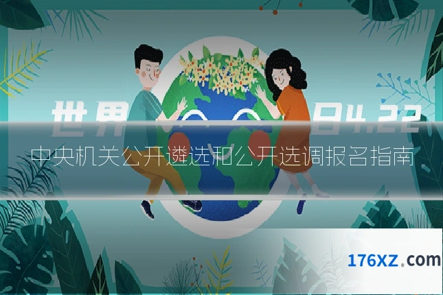 中央机关公开遴选和公开选调报名指南