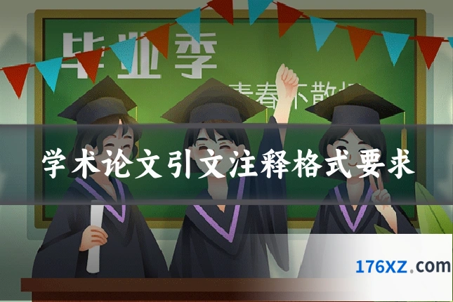 学术论文引文注释格式要求