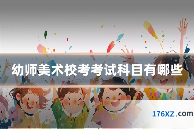 幼师美术校考考试科目有哪些
