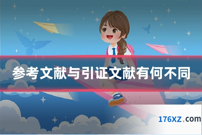 参考文献与引证文献有何不同