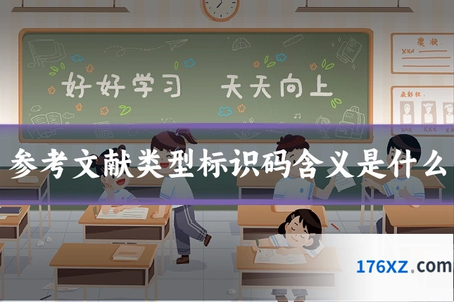 参考文献类型标识码含义是什么