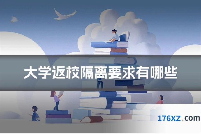 大学返校隔离要求有哪些