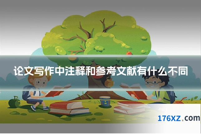 论文写作中注释和参考文献有什么不同