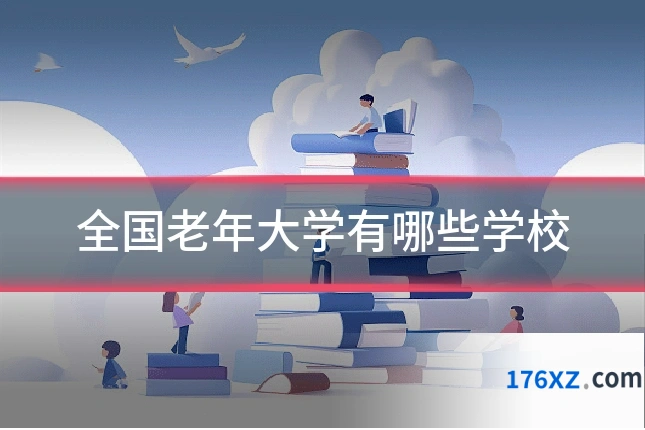 全国老年大学有哪些学校
