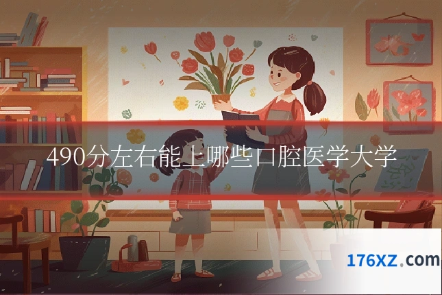 490分左右能上哪些口腔医学大学