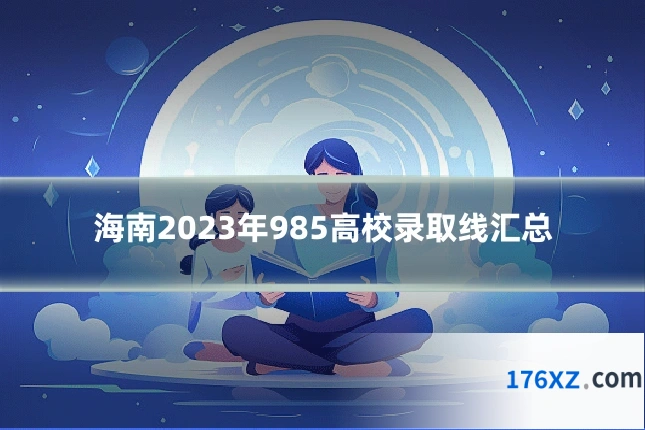海南2023年985高校录取线汇总
