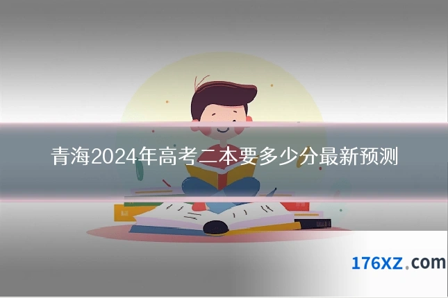 青海2024年高考二本要多少分最新预测