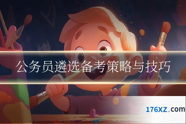 公务员遴选备考策略与技巧