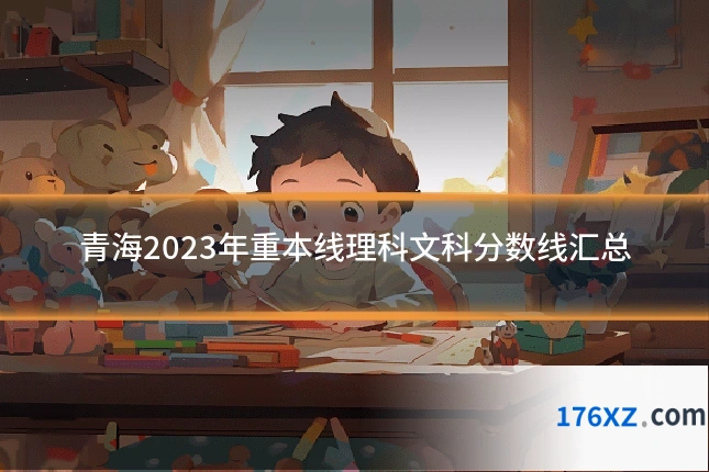 青海2023年重本线理科文科分数线汇总