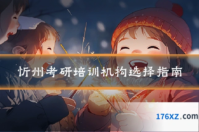 忻州考研培训机构选择指南